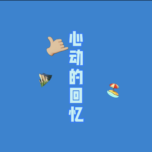 心跳的回忆（Prod.by XVIBE）