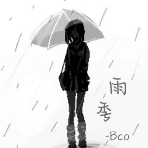 雨季