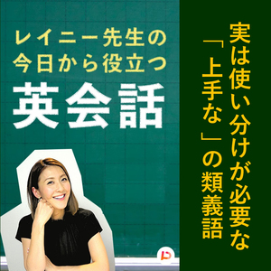 実は使い分けが必要な「上手な」の類義語　その３