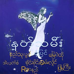 အချစ်လေးတစ်ယောက်ထည်း
