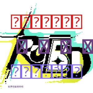 毁灭（Noise only）