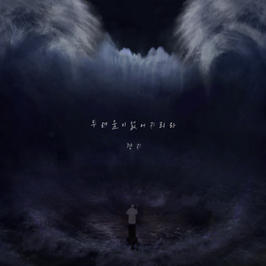 두려움이 없어지리라