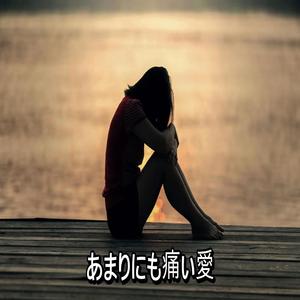 あまりにも痛い愛