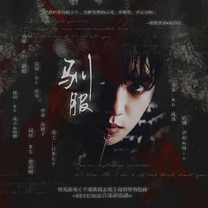 他自地狱而来-橙光游戏《不爱我就去死》边伯贤角色曲（翻自 Zella Day）