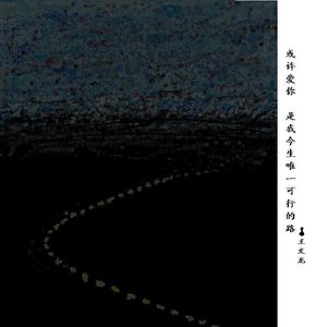 或许爱你 是我今生唯一可行的路 伴奏