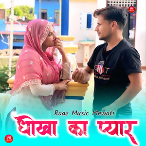 धोखा का प्यार