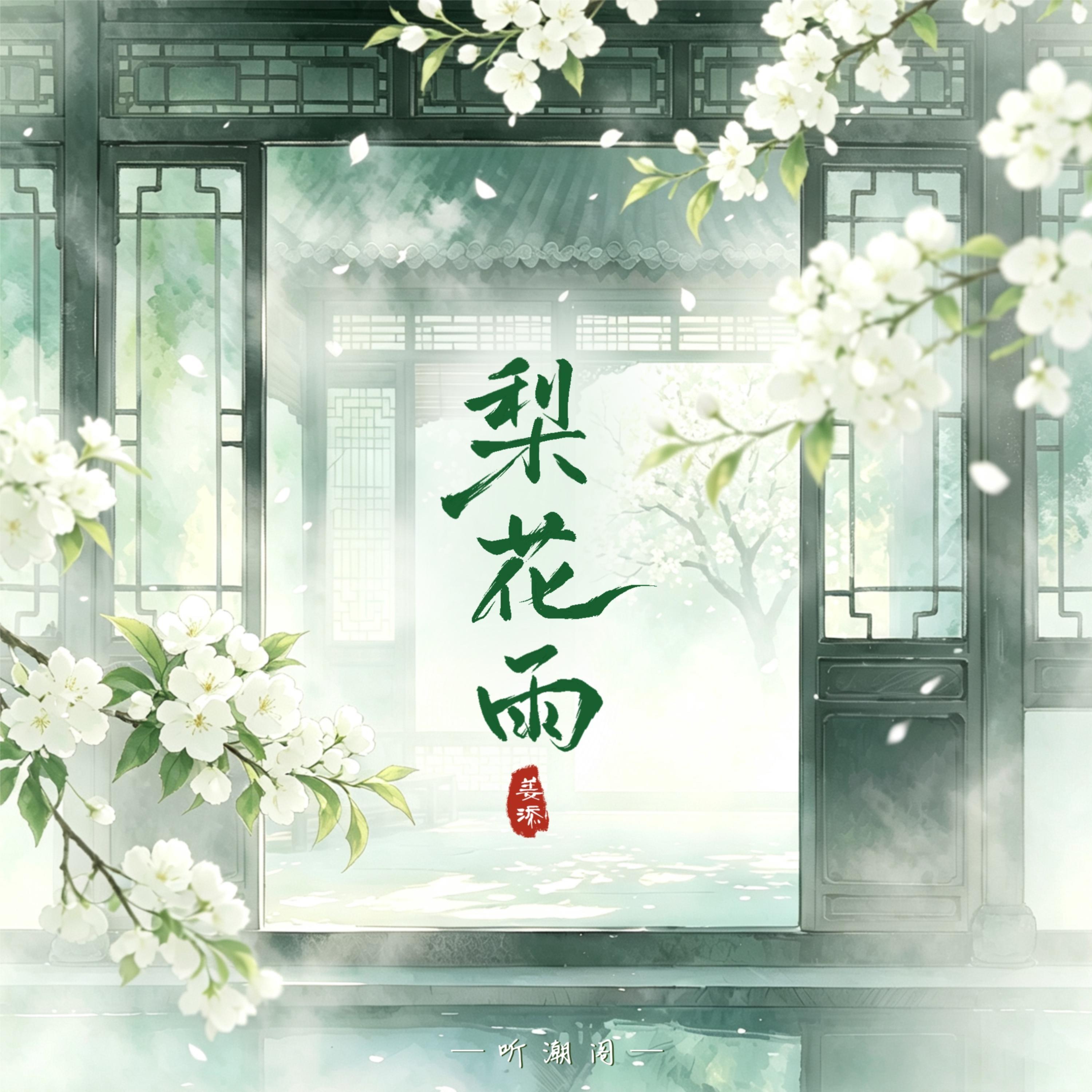 梨花雨