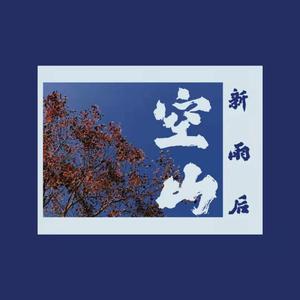 空山新雨后(Prod by ATTBeat)