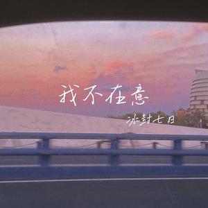 我不在意