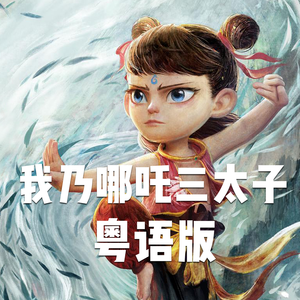 《我乃哪吒三太子》粤语版（cover. 吕艳婷/瀚墨）