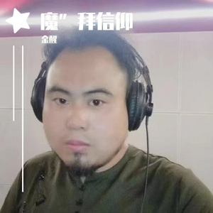 “魔”拜信仰