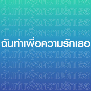 ฉันทำเพื่อความรักเธอ