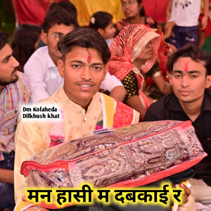 मन हासी म दबकाई र