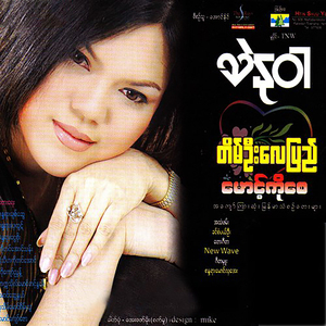 Kyin Nar Thu Nae Way Tae A Khar