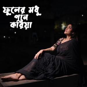 Phuler modhu paan koriya