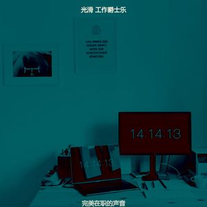 安静的共同工作空间声音