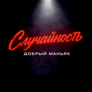 Случайность