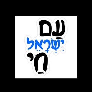 ‏עם ישראל חי
