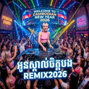 អូនស្គាល់ចិត្តបងRemix