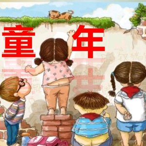 童年 （纯音乐)