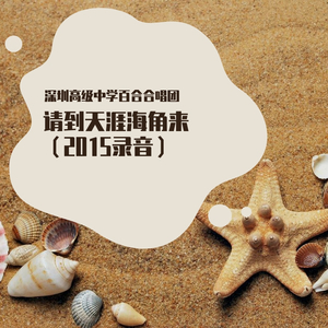 请到天涯海角来 高级中学合唱团唱 20160914