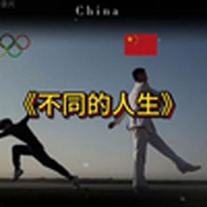 大型纪录片《不同的人生》