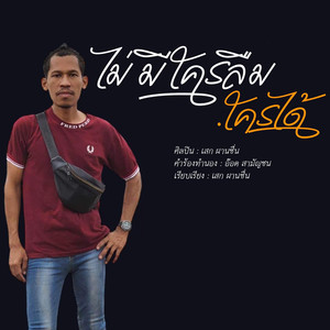 ไม่มีใครลืมใครได้