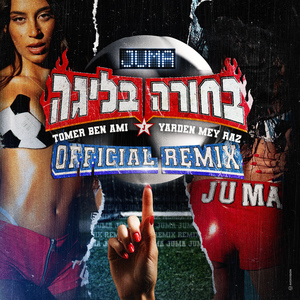 בחורה בליגה (TOMER BEN AMI & YARDEN MAY RAZ Official Remix)