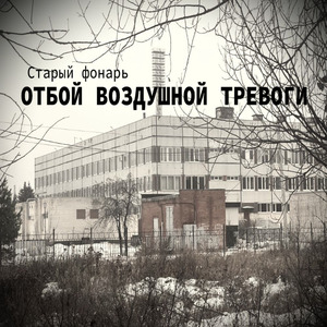 Старый фонарь