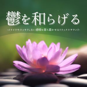 ゆっくり深呼吸