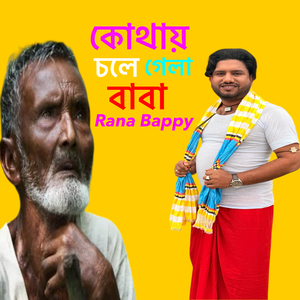 কোথায় চলে গেলা বাবা