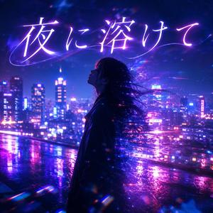 夜に溶けて