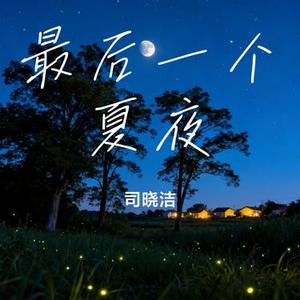 最后一个夏夜 (Cover 张云雷)