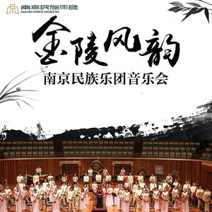 民族管弦乐：金陵风韵  繁华市井  南京民族乐团委约作品 (Live)