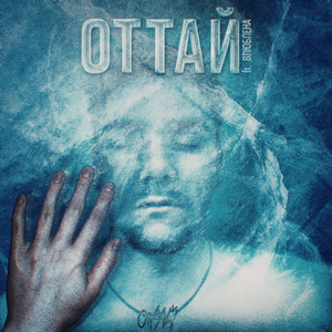 Оттай