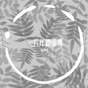 为弦为砚（Cover 伦桑）