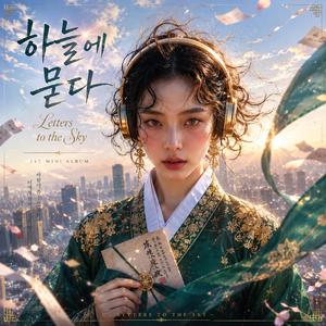 하늘에 묻다 (Letters to the Sky)