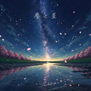 塵と星 - Chiri to Hoshi