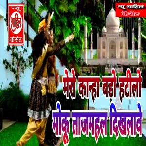 Mero Kaanha Bado Hatilo Moku Tajmahal Dikhlawe