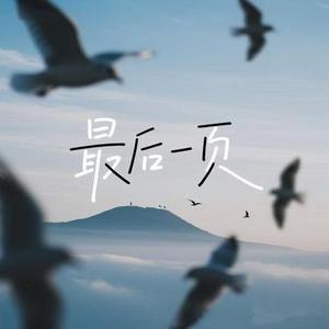 最后一页 (R&B版)