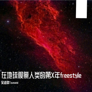 在地球观察人类的第X年freestyle