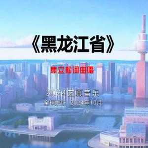 黑龙江省 (现场)