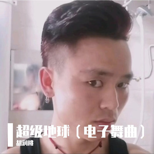 超级地球（ 电子舞曲）