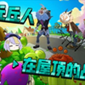 GrazetheRoof(丘丘人)