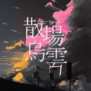 散场乌雲