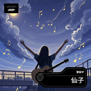 仙子