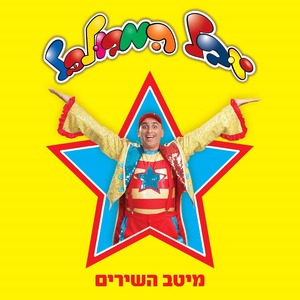 הדרך שלי