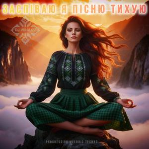 Заспіваю я пісню тихую (Progressive Melodic Techno)