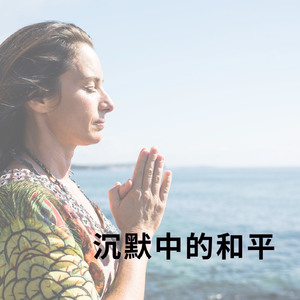静默中的平安