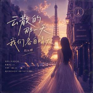云散的那一天 我们各自晴天